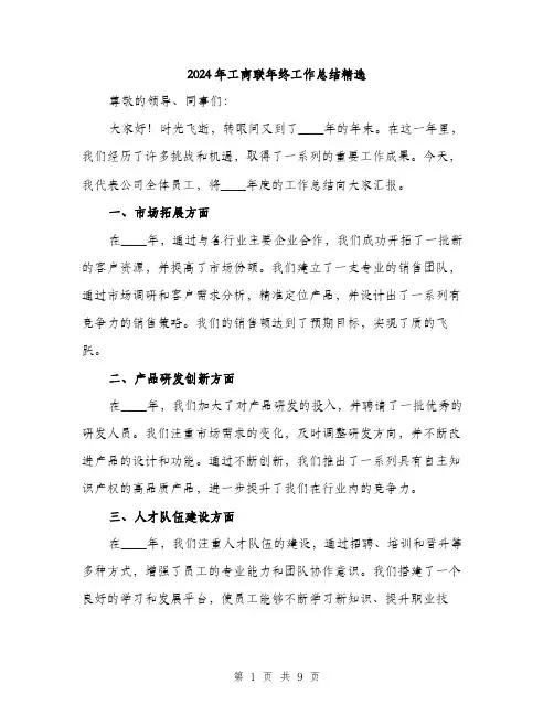 2024年工商联年终工作总结精选(三篇)