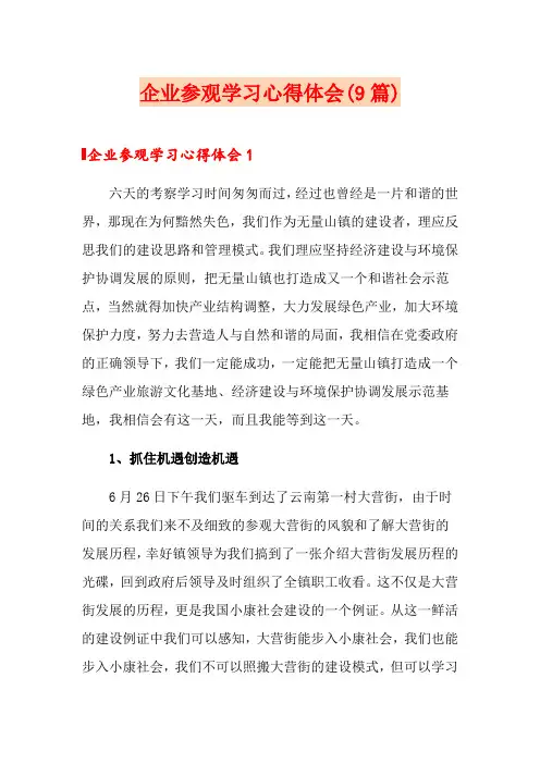 企业参观学习心得体会(9篇)