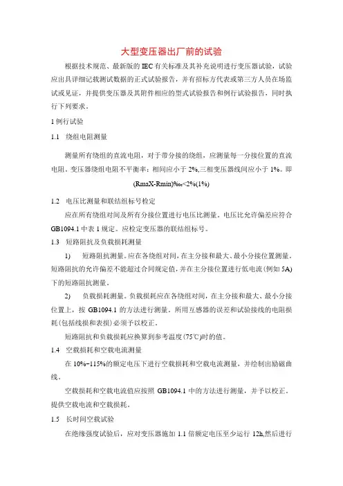 大型变压器出厂前的试验