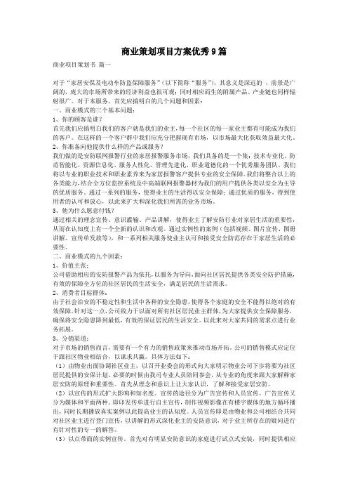 商业策划项目方案优秀9篇
