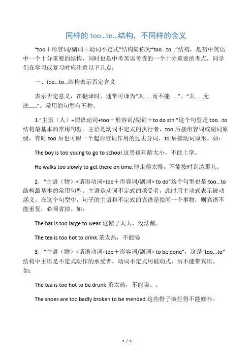 同样的too…to…结构,不同样的含义和用法