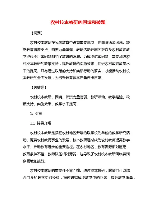 农村校本教研的困境和破题