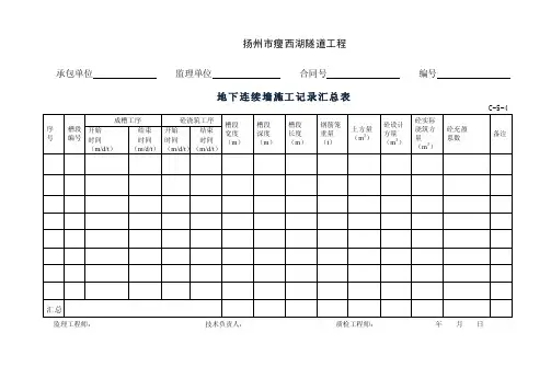 地连墙施工记录表格.doc