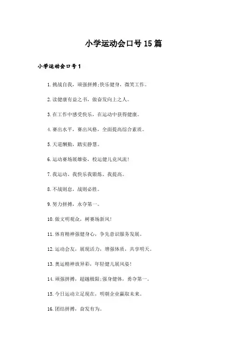 小学运动会口号15篇