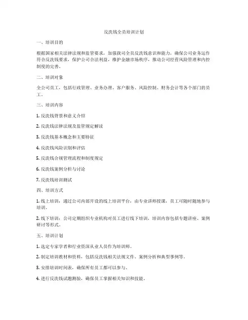 反洗钱全员培训计划