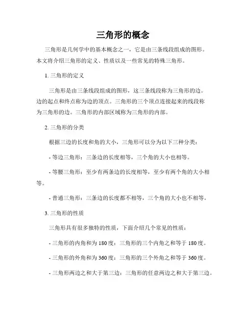 三角形的概念