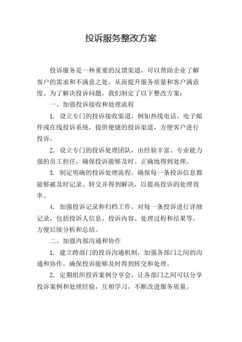 投诉服务整改方案