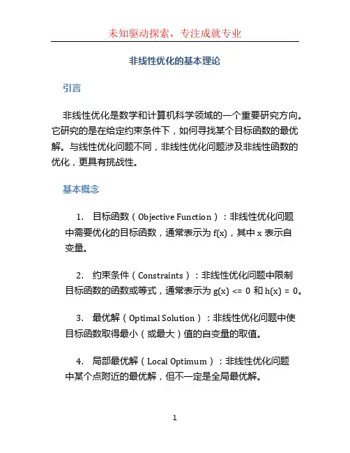 非线性优化的基本理论