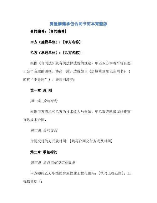 房屋修建承包合同(模板)书范本完整版.doc