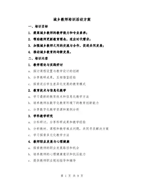 城乡教师培训活动方案(2篇)