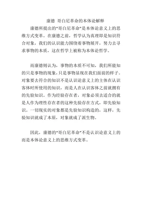 康德 哥白尼革命的本体论解释