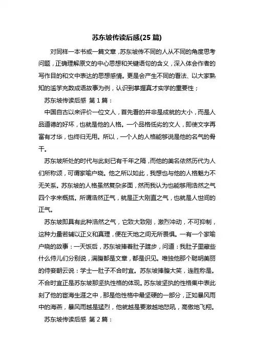苏东坡传读后感(25篇)