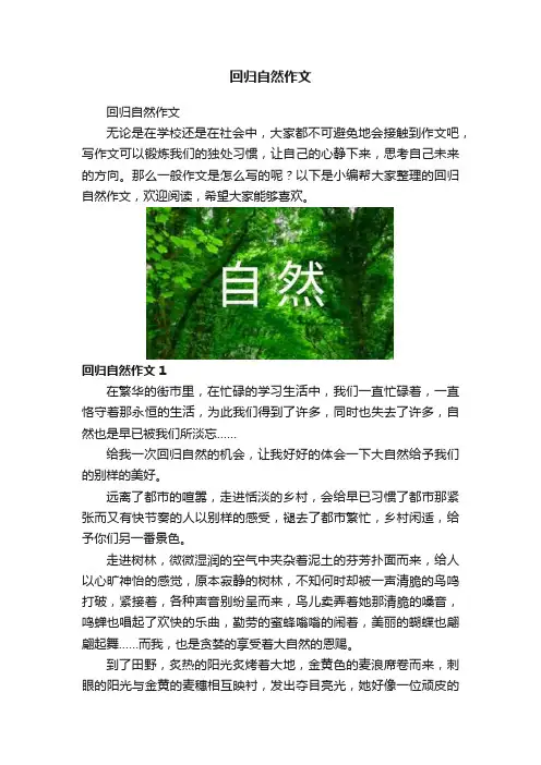 回归自然作文