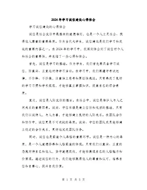 2024年学习诚信建设心得体会(2篇)