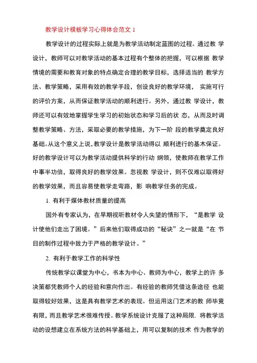 教学设计培训学习心得体会三篇