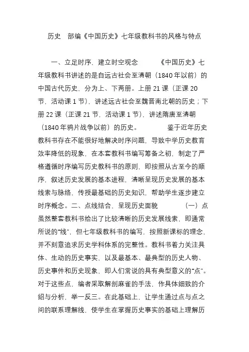 历史  部编《中国历史》七年级教科书的风格与特点