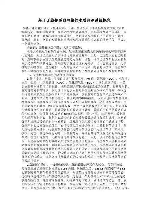 基于无线传感器网络的水质监测系统探究