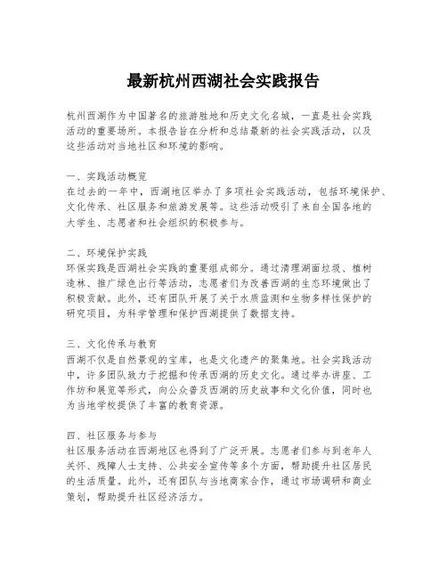 最新杭州西湖社会实践报告