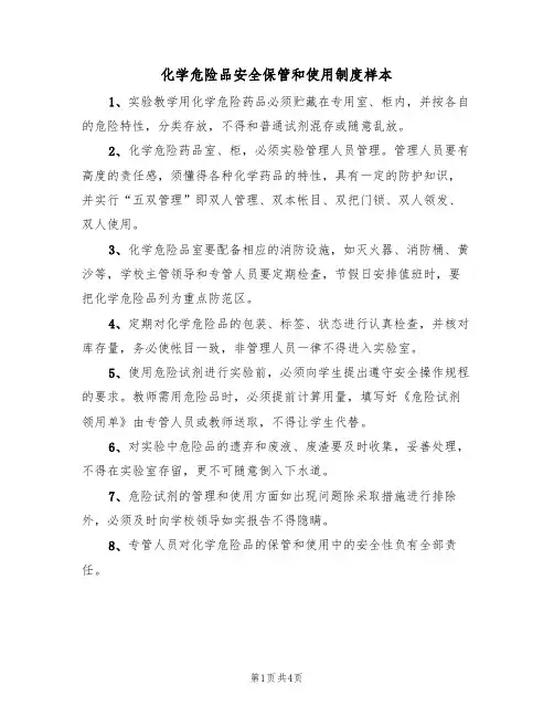 化学危险品安全保管和使用制度样本（3篇）