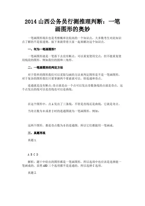 最新 2014山西公务员行测推理判断：一笔画图形的奥妙-