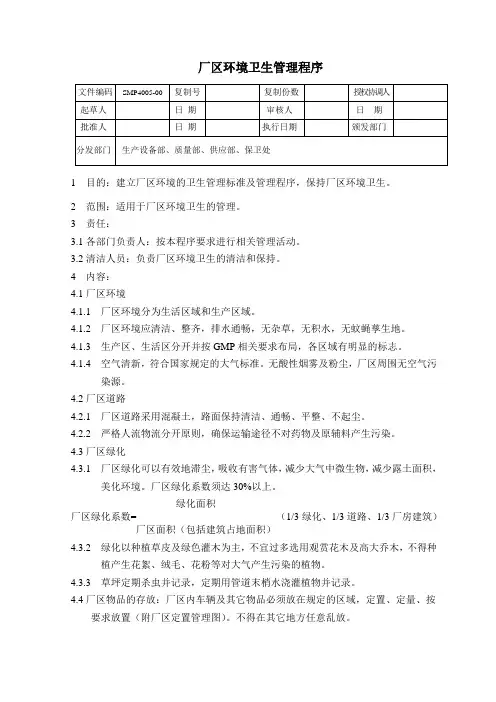 厂区环境卫生管理程序