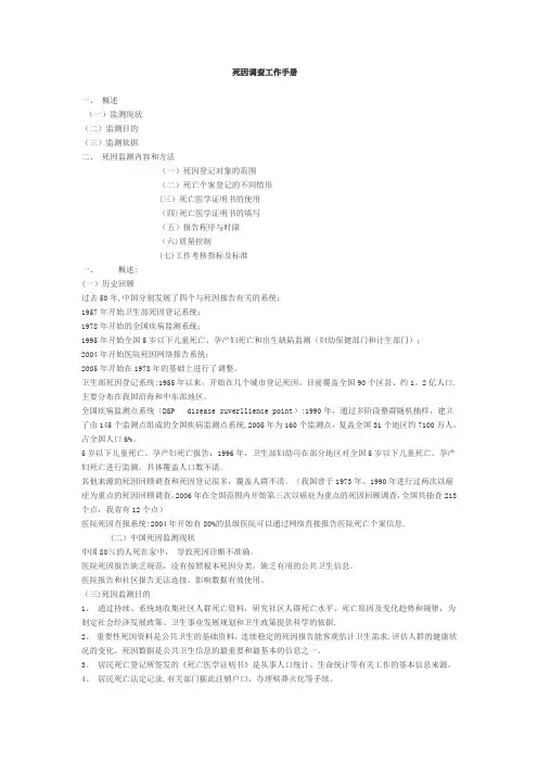 死因调查工作手册 (2)【用心整理精品资料】