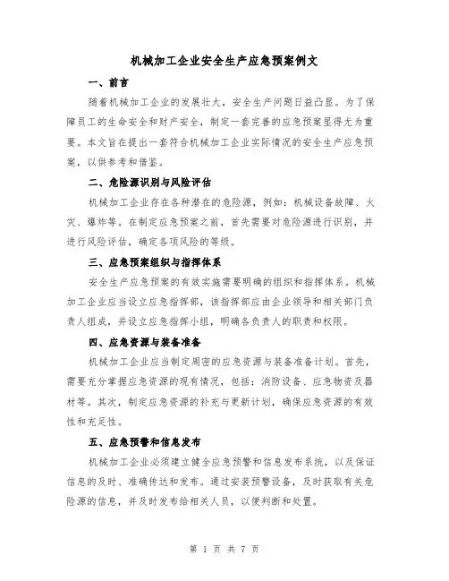 机械加工企业安全生产应急预案例文（三篇）
