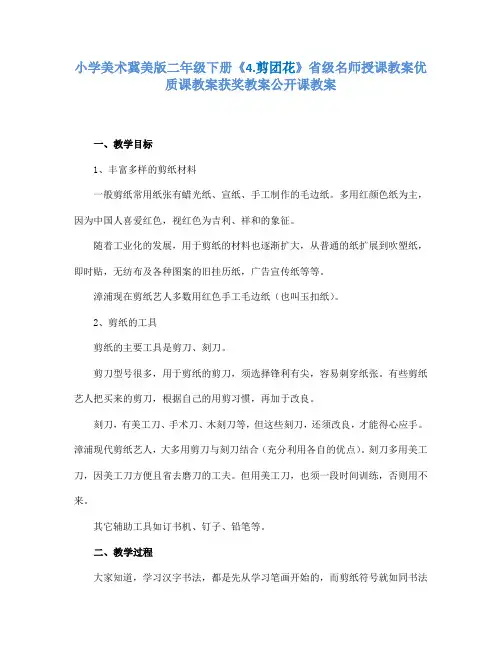 小学美术冀美版二年级下册《4.剪团花》省级名师授课教案优质课教案获奖教案公开课教案A044