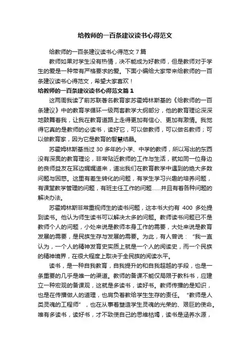 给教师的一百条建议读书心得范文