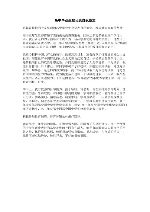 高中毕业生登记表自我鉴定