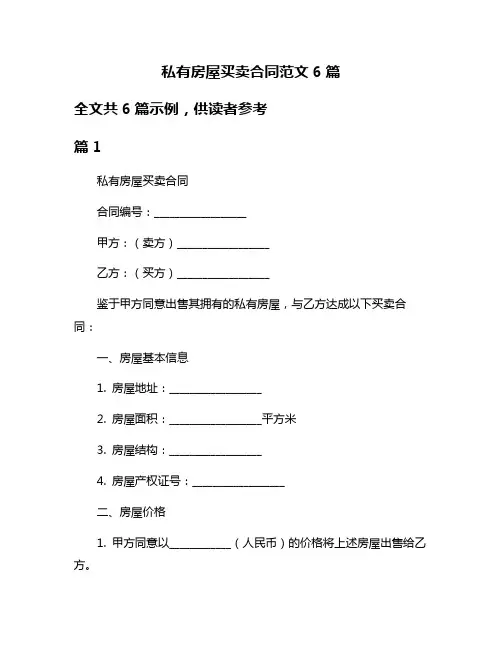私有房屋买卖合同范文6篇
