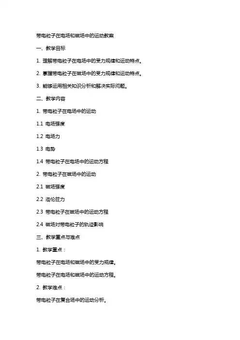 带电粒子在电场和磁场中的运动教案
