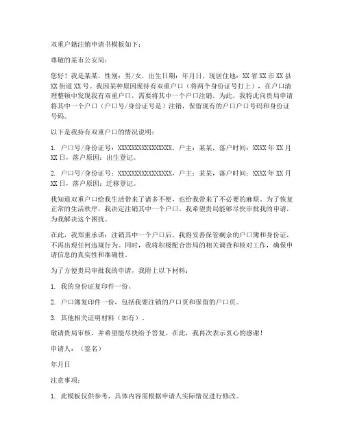 双重户籍注销申请书模板
