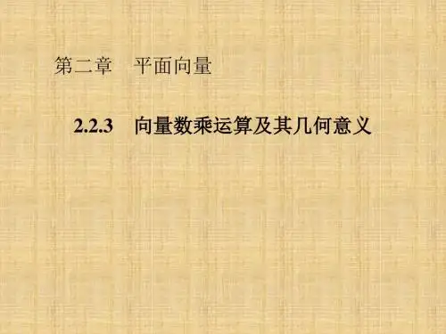 人教新课标A版高一数学《必修4》2.2.3 向量数乘运算及其几何意义