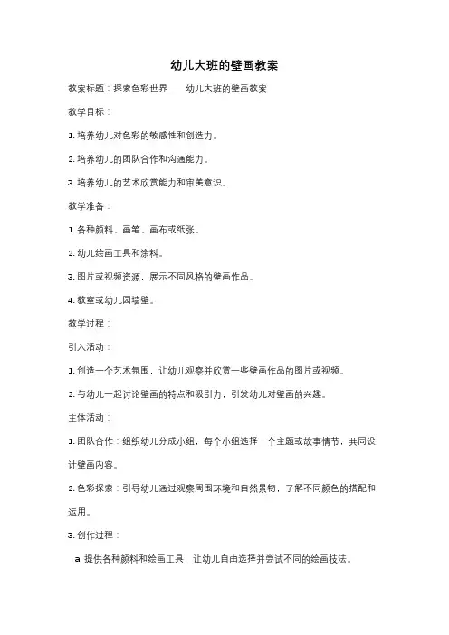 幼儿大班的壁画教案