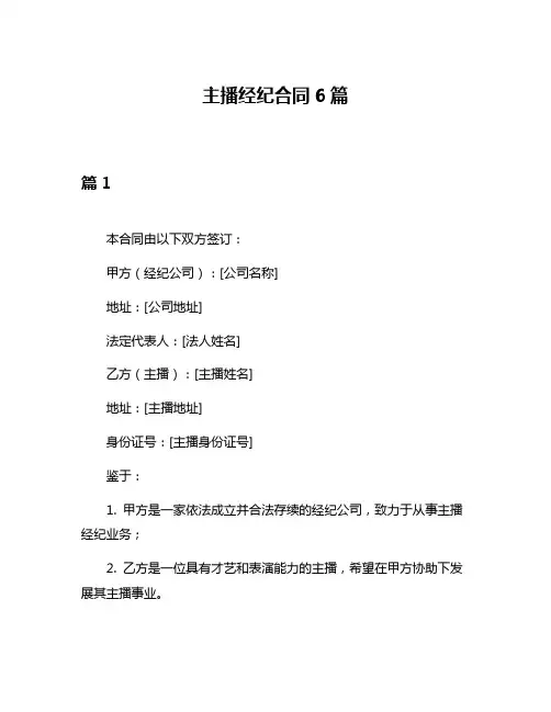 主播经纪合同6篇