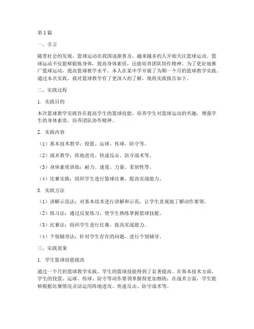 篮球教学实践报告结论(3篇)
