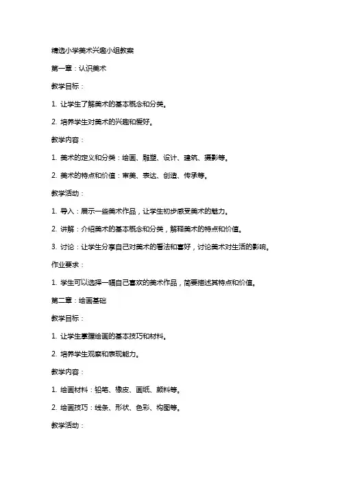 小学美术兴趣小组教案