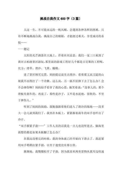 挑战自我作文600字(3篇)精选