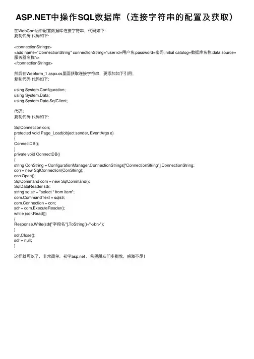 ASP.NET中操作SQL数据库（连接字符串的配置及获取）