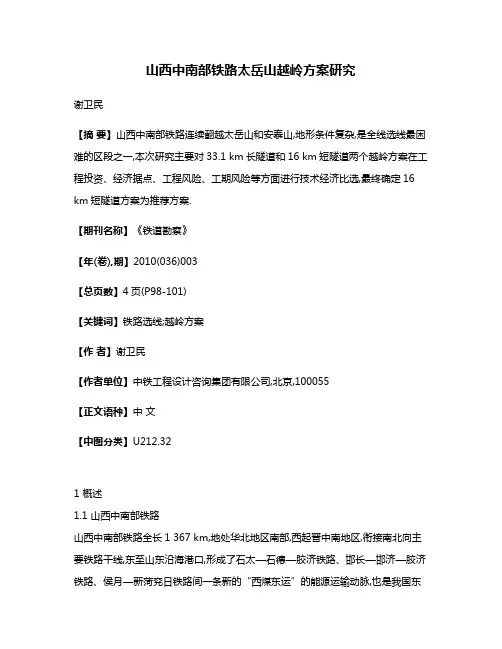 山西中南部铁路太岳山越岭方案研究