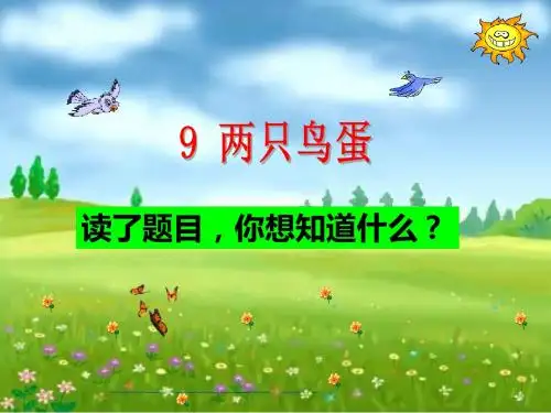 (整册成套)9.两只鸟蛋 超详细课件(新人教版,一下)