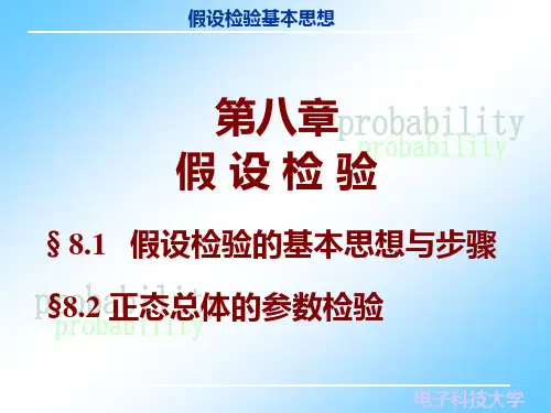 8.1 假设检验的基本思想与步骤