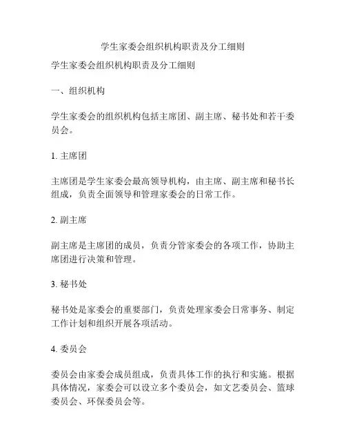 学生家委会组织机构职责及分工细则