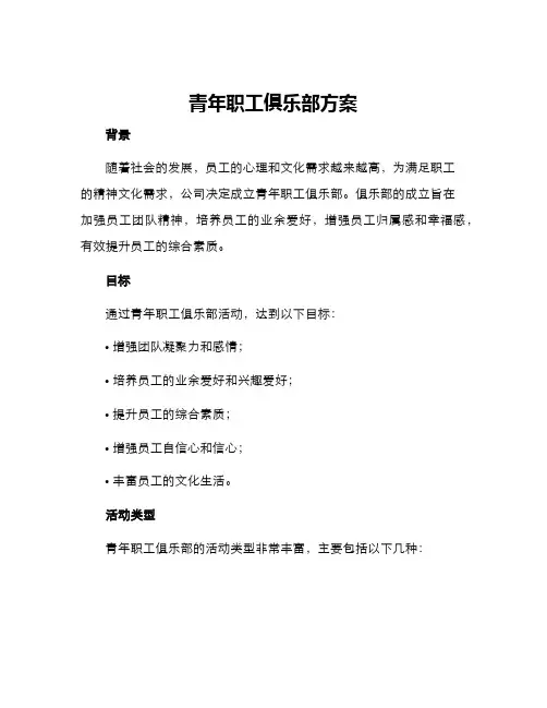 青年职工俱乐部方案