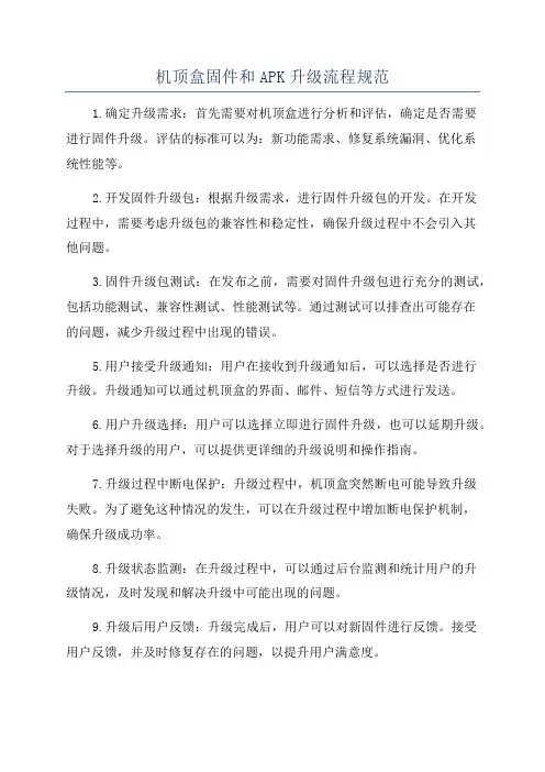 机顶盒固件和APK升级流程规范
