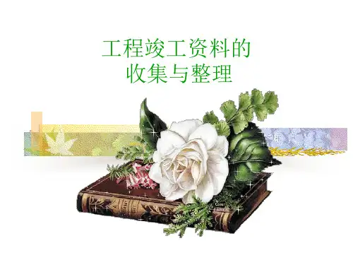 工程竣工资料验收讲座PPT课件