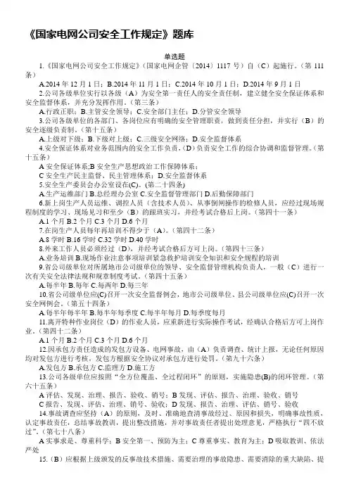 《国家电网公司安全工作规定》题库精品名师资料