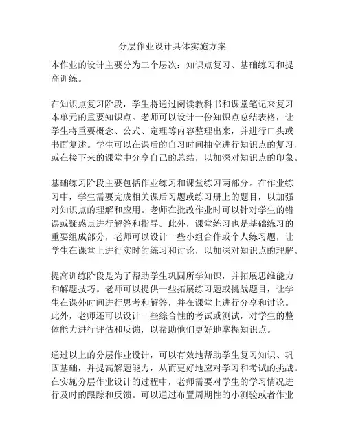 分层作业设计具体实施方案