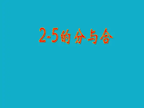 一年级上册数学课件-2.1 10以内数的加减法(2-5的分与合)(6)